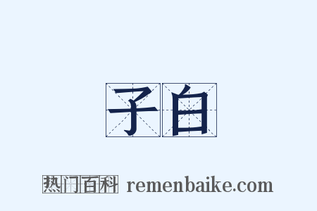 子白是什么意思的图片